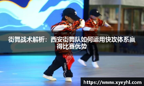 街舞战术解析：西安街舞队如何运用快攻体系赢得比赛优势