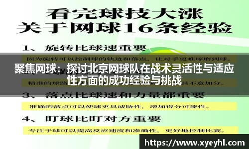 聚焦网球：探讨北京网球队在战术灵活性与适应性方面的成功经验与挑战