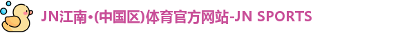 江南JNSport体育